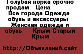 Голубая норка.срочно продам › Цена ­ 28 000 - Все города Одежда, обувь и аксессуары » Женская одежда и обувь   . Крым,Старый Крым